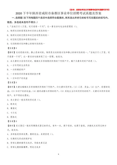 2020下半年陕西省咸阳市秦都区事业单位招聘考试真题及答案