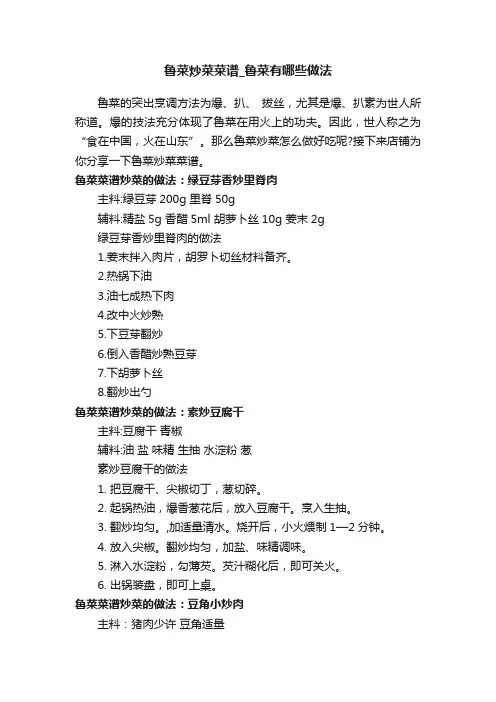 鲁菜炒菜菜谱_鲁菜有哪些做法