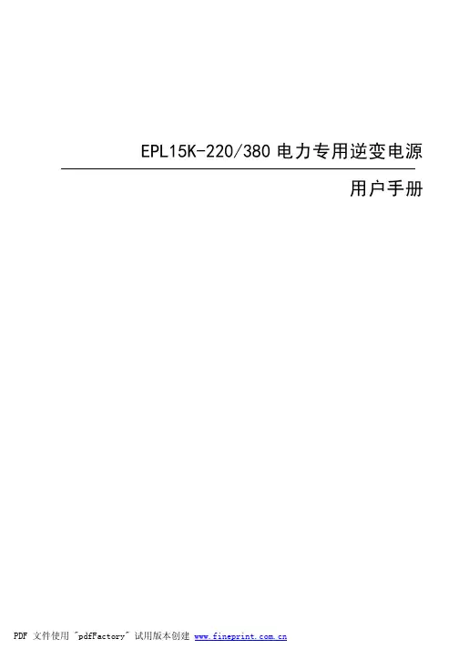 EPL15K-220S380电力专用逆变电源说明书