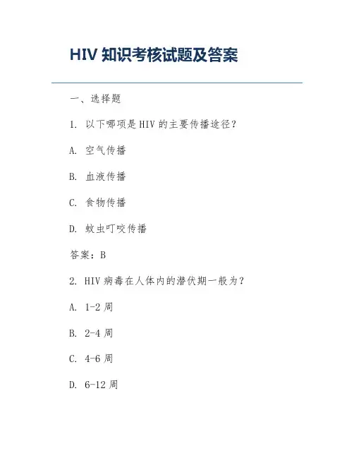 HIV知识考核试题及答案