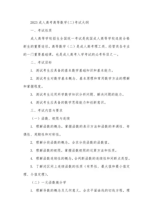 2023成人高考高等数学(二)考试大纲