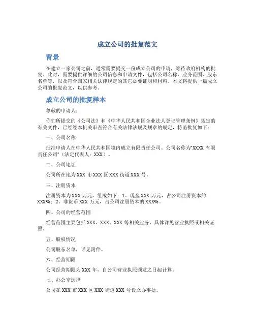 成立公司的批复范文