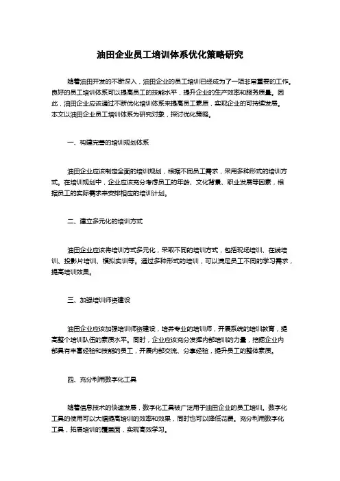 油田企业员工培训体系优化策略研究