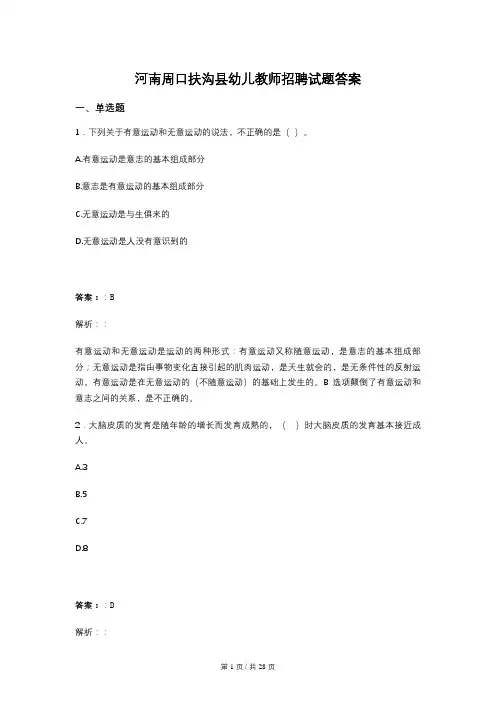 河南周口扶沟县幼儿教师招聘试题答案