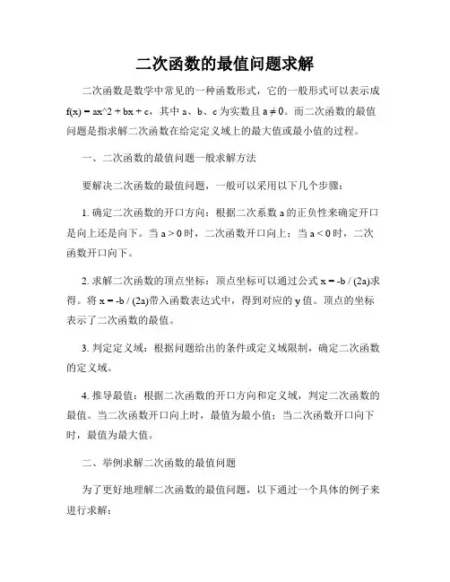 二次函数的最值问题求解