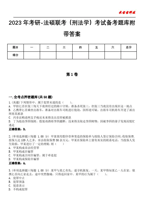 2023年考研-法硕联考(刑法学)考试备考题库附带答案5