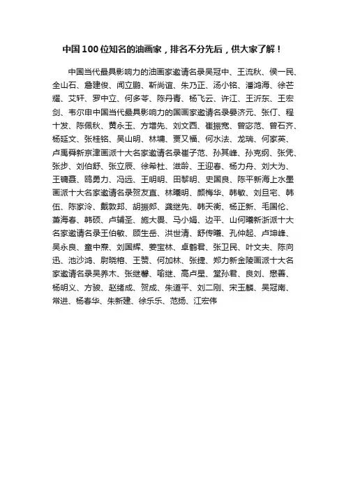 中国100位知名的油画家，排名不分先后，供大家了解！