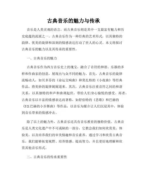 古典音乐的魅力与传承