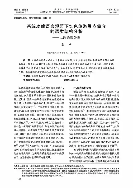 系统功能语言观照下红色旅游景点简介的语类结构分析——以韶关市为例