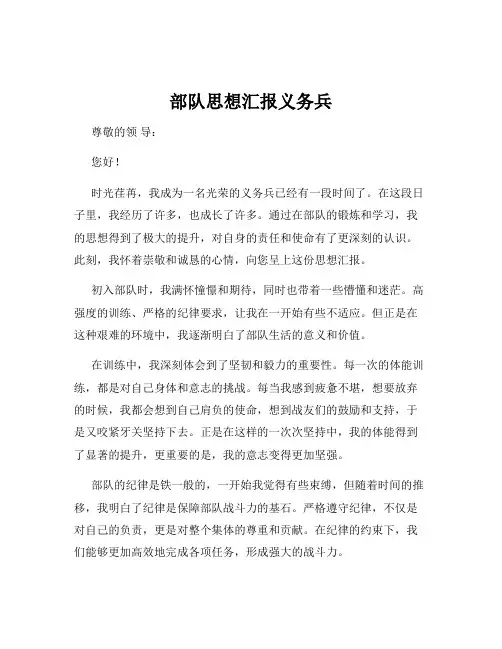 部队思想汇报义务兵