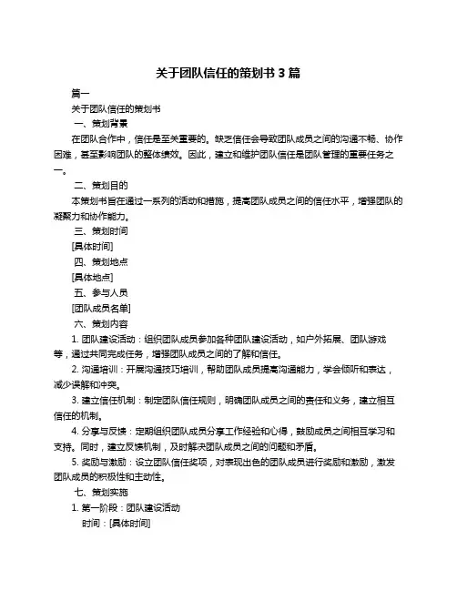 关于团队信任的策划书3篇