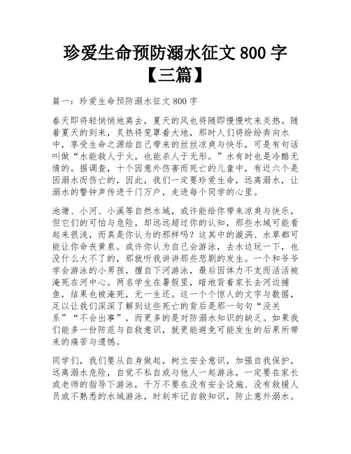 珍爱生命预防溺水征文800字【三篇】
