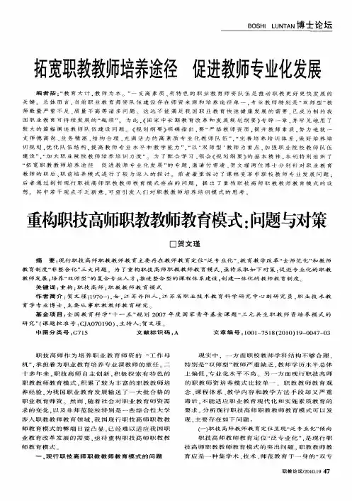 拓宽职教教师培养途径 促进教师专业化发展——重构职技高师职教教师教育模式：问题与对策