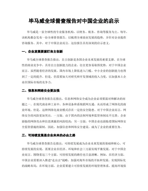 毕马威全球普查报告对中国企业的启示