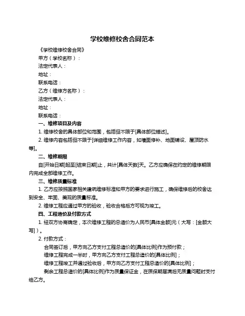 学校维修校舍合同范本