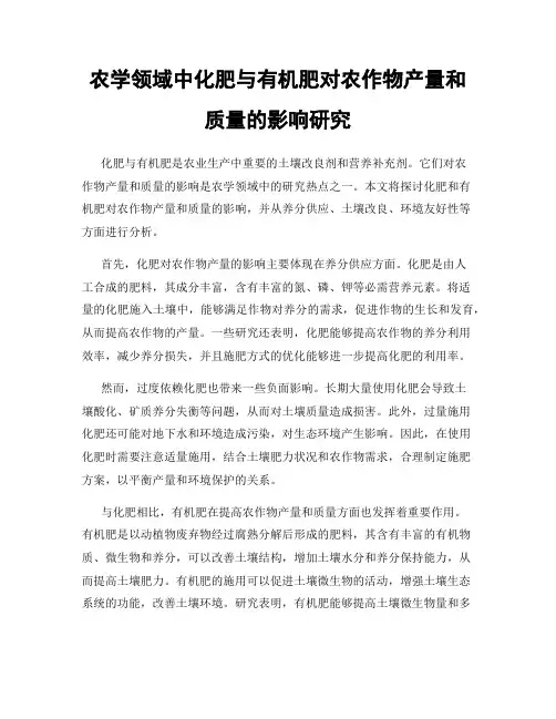 农学领域中化肥与有机肥对农作物产量和质量的影响研究