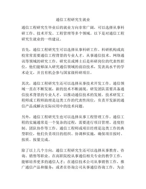 通信工程研究生就业