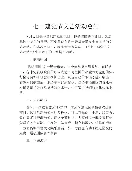 七一建党节文艺活动总结