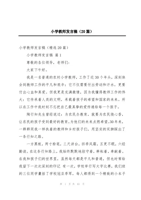 小学教师发言稿(20篇)