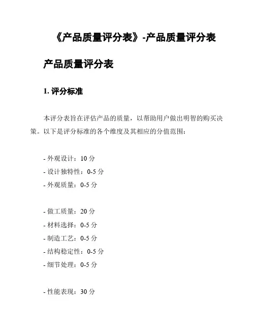 《产品质量评分表》-产品质量评分表
