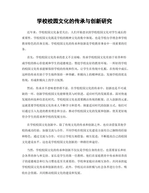 学校校园文化的传承与创新研究