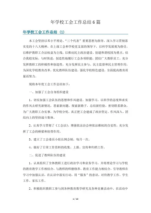 年学校工会工作总结6篇