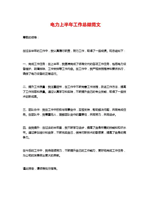 电力上半年工作总结范文