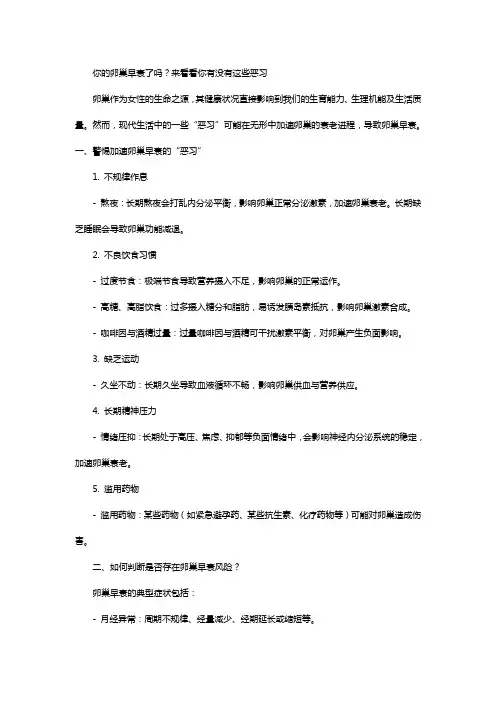你的卵巢早衰了吗？来看看你有没有这些恶习