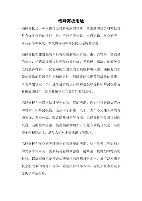 铝蜂窝板用途