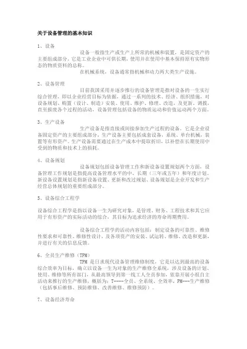 关于设备管理的基本知识