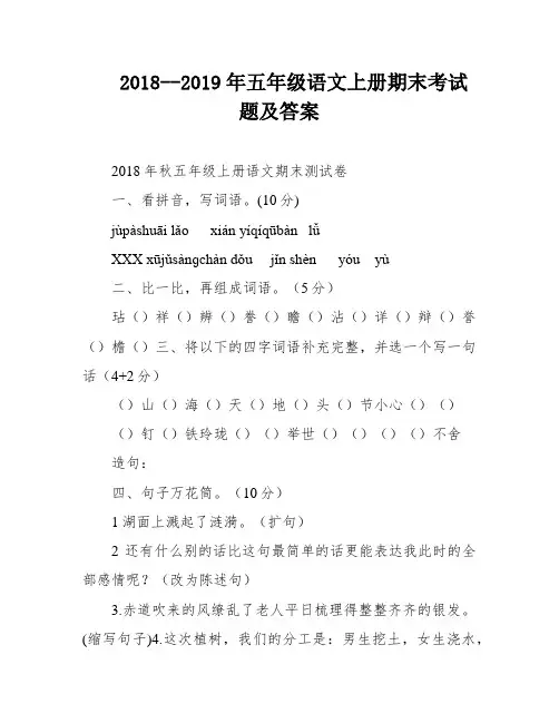 2018--2019年五年级语文上册期末考试题及答案