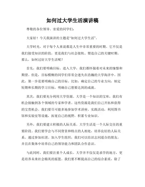 如何过大学生活演讲稿