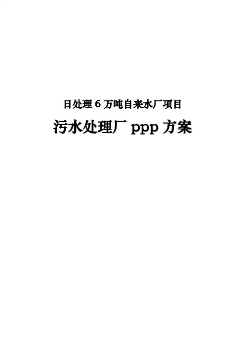 日处理6万吨自来水厂项目污水处理厂ppp方案