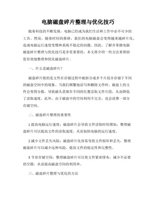 电脑磁盘碎片整理与优化技巧