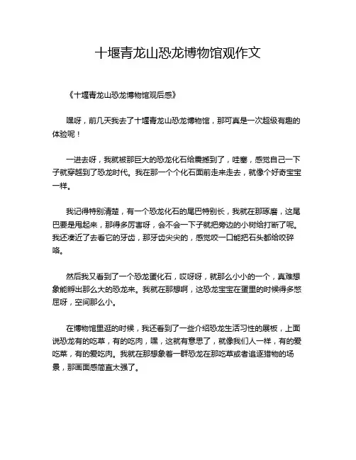 十堰青龙山恐龙博物馆观作文