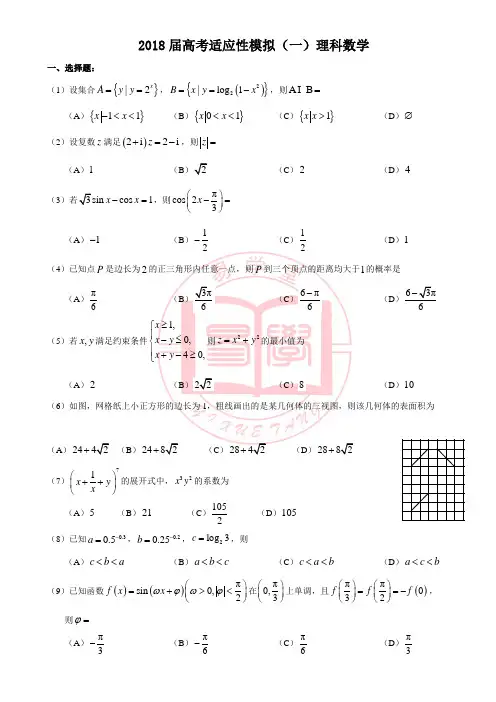 2018届高考适应性模拟(一)理科数学(含答案)