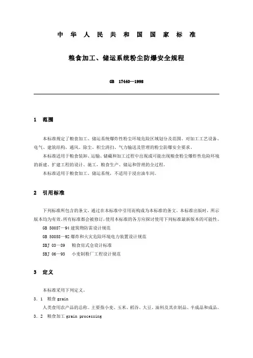 粮食加工、储运系统粉尘防爆安全规程GB17440—1998