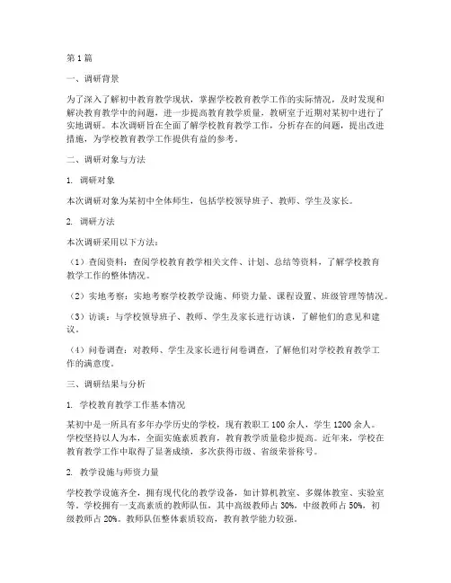 教研室到初中调研报告(3篇)