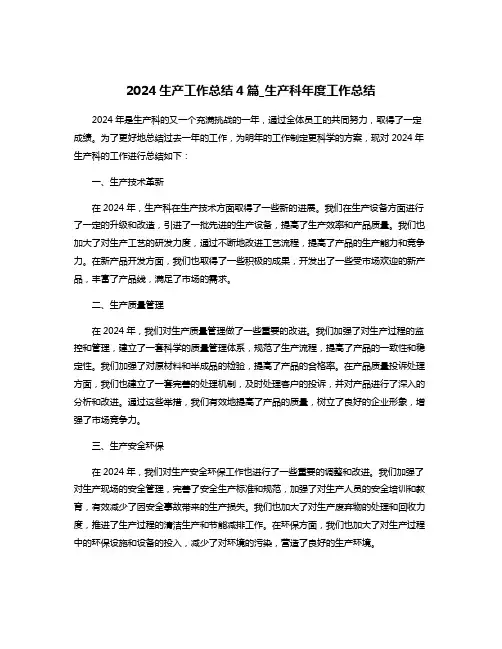 2024生产工作总结4篇_生产科年度工作总结