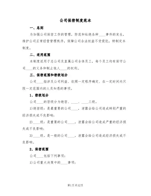 公司保密制度范本（五篇）
