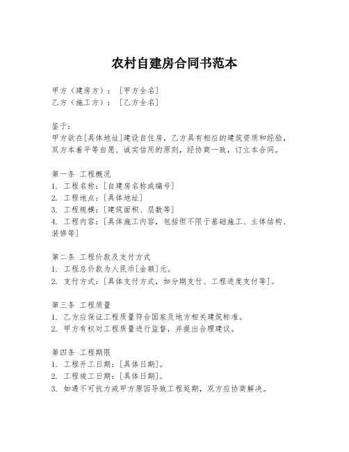 农村自建房合同书范本