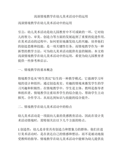 浅谈情境教学在幼儿美术活动中的运用
