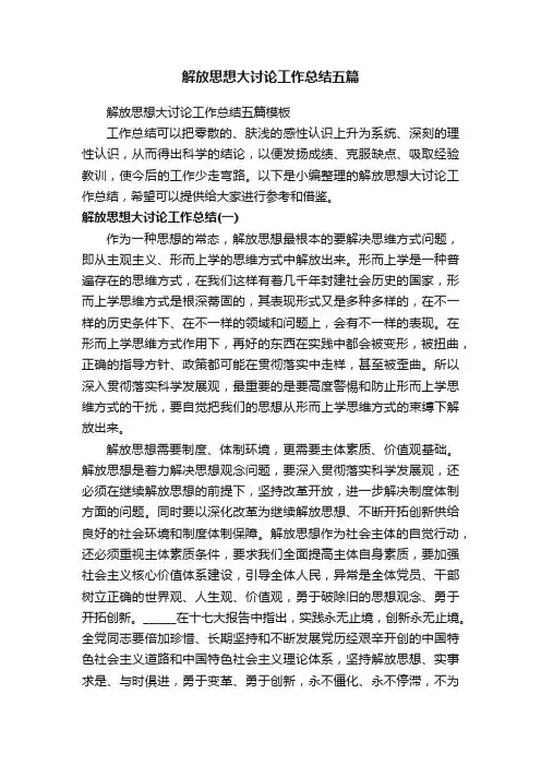 解放思想大讨论工作总结五篇
