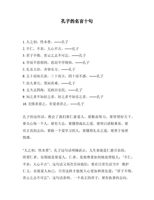 孔子的名言十句