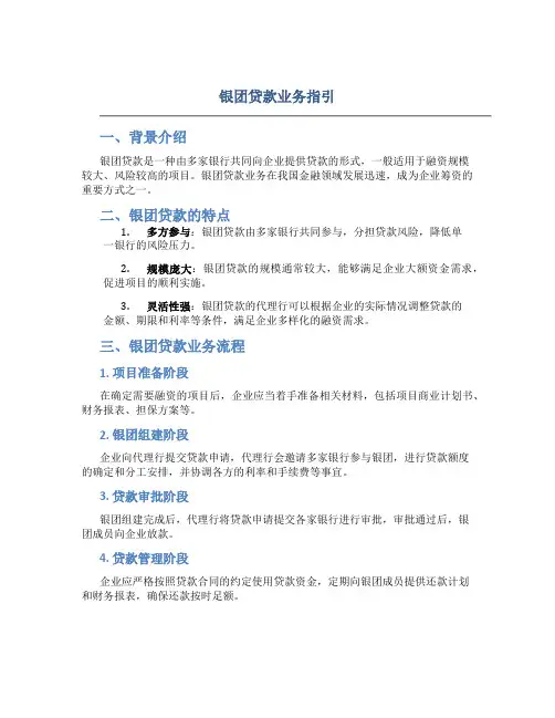 银团贷款业务指引
