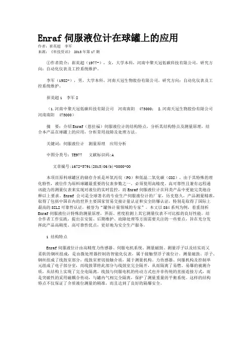 Enraf伺服液位计在球罐上的应用 