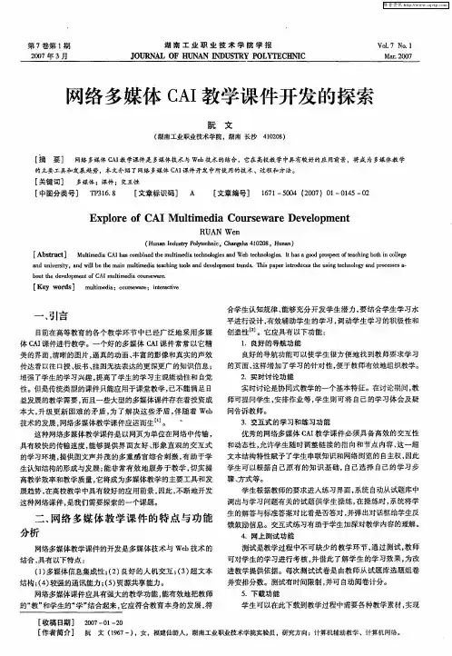 网络多媒体CAI教学课件开发的探索
