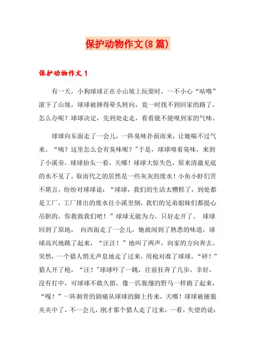 保护动物作文(8篇)