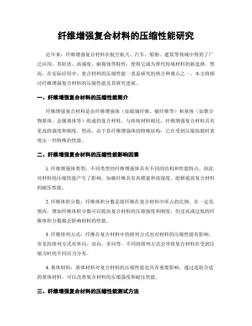 纤维增强复合材料的压缩性能研究