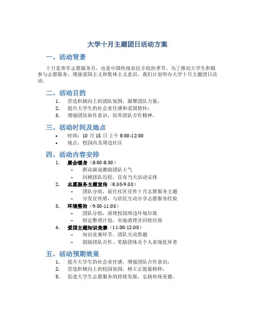 大学十月主题团日活动方案